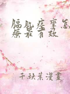 膈肌痉挛怎么治疗最有效