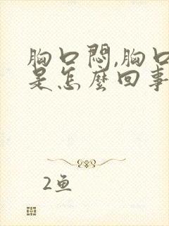 胸口闷,胸口痛是怎么回事