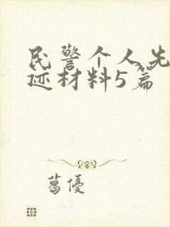 民警个人先进事迹材料5篇