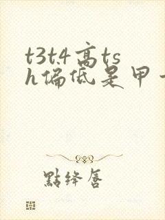 t3t4高tsh偏低是甲亢吗