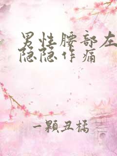 男性腰部左后侧隐隐作痛