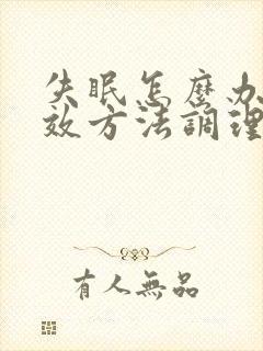 失眠怎么办最有效方法调理