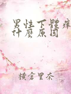 男性下体痒痒是什么原因