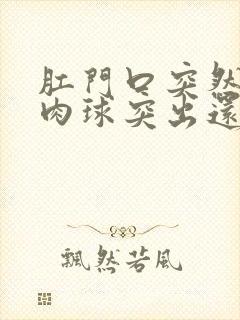 肛门口突然有个肉球突出还疼是怎么回事