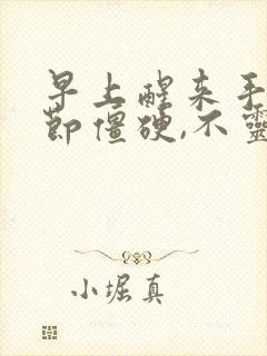 早上醒来手指关节僵硬,不灵活一会就好了