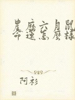 农历六月鼠女的命运怎么样