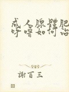 成人腺体肥大打呼噜如何治疗