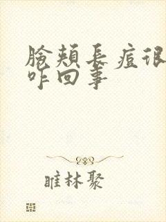 脸颊长痘很痒是咋回事