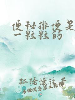 便秘排便是硬到一粒粒的