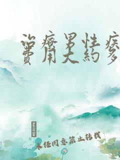 治疗男性疾病的费用大约多少