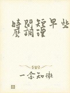 时间短早些泄怎么调理