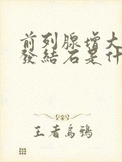 前列腺增大伴多发结石是什么病