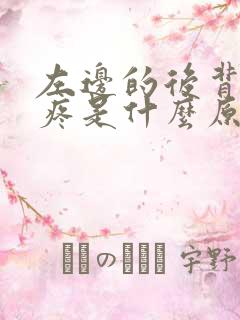 左边的后背局部疼是什么原因