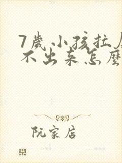 7岁小孩拉屎拉不出来怎么办