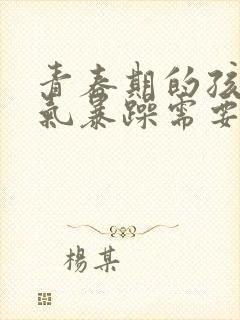 青春期的孩子脾气暴躁需要心理疏导吗