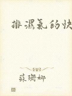 排湿气的快方法