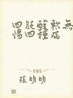 四肢酸软无力警惕四种病