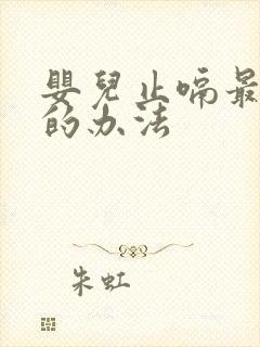 婴儿止嗝最有效的办法