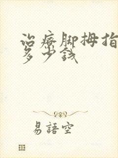 治疗脚拇指外翻多少钱