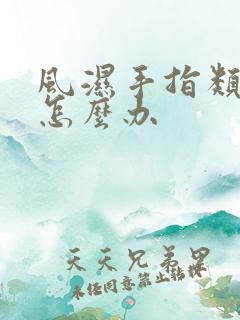 风湿手指类风湿怎么办