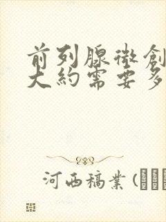 前列腺微创手术大约需要多少钱