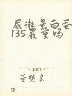 尿微量白蛋白高135严重吗