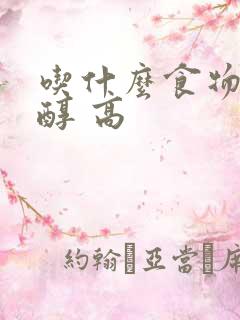 吃什么食物胆固醇 高