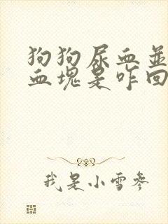 狗狗尿血并伴有血块是咋回事?