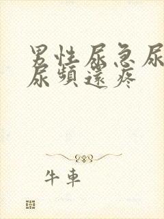 男性尿急尿频尿尿频还疼