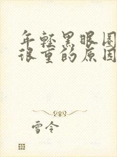 年轻黑眼圈一直很重的原因