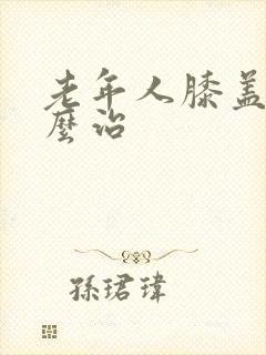 老年人膝盖疼怎么治