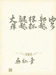 大腿根部内侧痒痒越抓越多