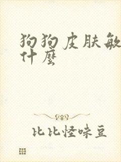 狗狗皮肤敏感吃什么