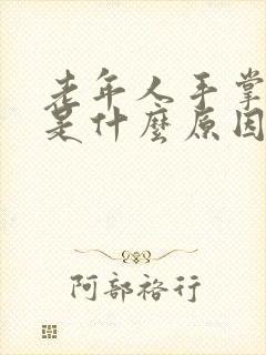 老年人手掌脱皮是什么原因