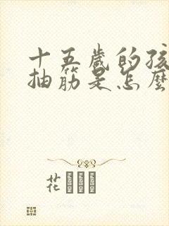 十五岁的孩子脚抽筋是怎么回事