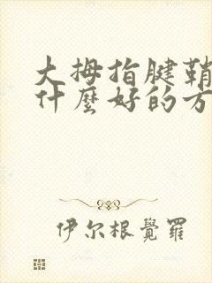 大拇指腱鞘炎有什么好的方法治疗吗