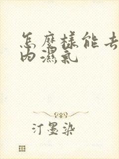 怎么样能去除体内湿气