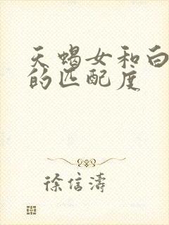 天蝎女和白羊女的匹配度