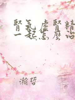 肾气虚肾精亏虚一起怎么治疗