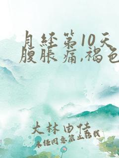 月经第10天小腹胀痛,褐色分泌物