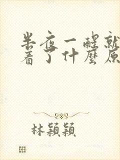 半夜一醒就睡不着了什么原因