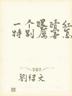 一个眼睛红血丝特别厉害怎么回事