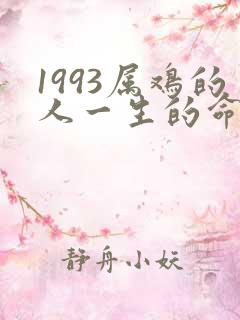 1993属鸡的人一生的命运是怎么样的