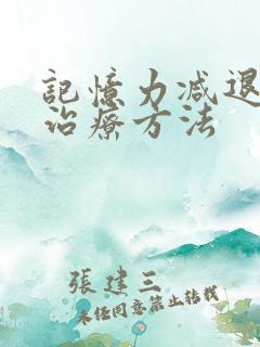 记忆力减退症的治疗方法