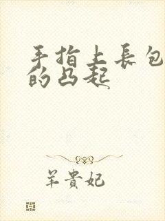 手指上长包硬硬的凸起