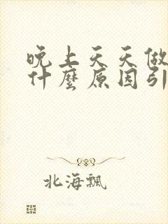 晚上天天做噩梦什么原因引起的