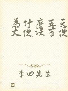 为什么五天没有大便没有便意