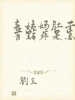 来姨妈肚子下面有点疼是怎么回事