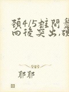 颈4/5椎间盘向后突出,硬膜囊受压