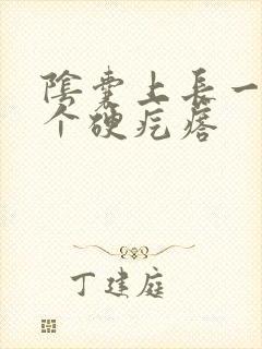 阴囊上长一个了个硬疙瘩